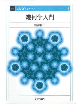 cover image of 基礎数学シリーズ4.幾何学入門 (復刊)
